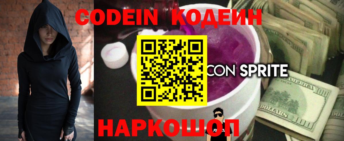 Codein Purple Drank  Вход с VPN  купить наркоту  Псков  Кодеиновый сироп Lean напиток Lean (лин) 